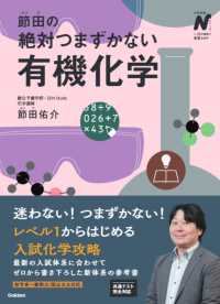 節田の絶対つまずかない有機化学 大学受験Ｎシリーズ