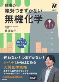 節田の絶対つまずかない無機化学 大学受験Ｎシリーズ