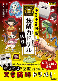 ゆるゆる図鑑　読解力ドリル　妖怪　低学年