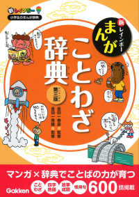 新レインボー小学生のまんが辞典<br> 新レインボーまんがことわざ辞典 （第三版）