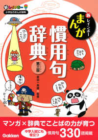 新レインボーまんが慣用句辞典 新レインボー小学生のまんが辞典 （第三版）