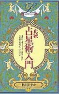 正統占星術入門 ｅｌｆｉｎ　ｂｏｏｋｓ　ｓｅｒｉｅｓ