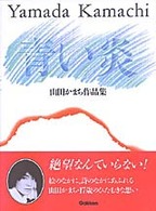 青い炎 - 山田かまち作品集