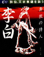 李白 - 奔放の詩人　詩仙、天衣無縫を詠う Ｇａｋｋｅｎ　ｇｒａｐｈｉｃ　ｂｏｏｋｓ