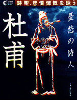 杜甫 - 憂愁の詩人　詩聖、悲憤慷慨を詠う Ｇａｋｋｅｎ　ｇｒａｐｈｉｃ　ｂｏｏｋｓ