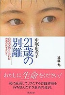 ２１歳の別離（わかれ）―中堀由希子　白血病とのたたかいに青春の死をかけて