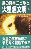 Ｍｕ　ｓｕｐｅｒ　ｍｙｓｔｅｒｙ　ｂｏｏｋｓ<br> 謎の惑星「ニビル」と火星超文明〈下〉