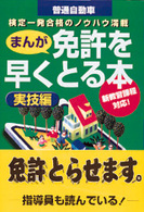 免許を早くとる本 〈実技編　〔１９９９年〕〉 - 普通自動車　まんが