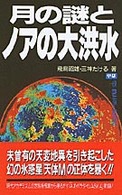 Ｍｕ　ｓｕｐｅｒ　ｍｙｓｔｅｒｙ　ｂｏｏｋｓ<br> 月の謎とノアの大洪水―未曾有の天変地異を引き起こした幻の氷惑星「天体Ｍ」の正体を暴く！！