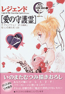 レジェンド「愛の守護霊」 Ｍａｇｉｃａｌ　ｐｉｃｔｕｒｅ　ｂｏｏｋ　ｃｕｐｉｄ　ｓｅｒ