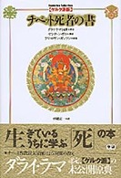 チベット死者の書 - ゲルク派版 Ｅｓｏｔｅｒｉｃａ　ｓｅｌｅｃｔｉｏｎ