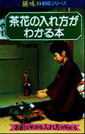 茶花の入れ方がわかる本 趣味の図鑑シリーズ