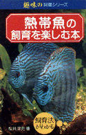 趣味の図鑑シリーズ<br> 熱帯魚の飼育を楽しむ本