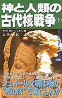 Ｍｕ　ｓｕｐｅｒ　ｍｙｓｔｅｒｙ　ｂｏｏｋｓ<br> 神と人類の古代核戦争〈下〉