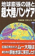 Ｍｕ　ｓｕｐｅｒ　ｍｙｓｔｅｒｙ　ｂｏｏｋｓ<br> 地球膨張の謎と超大陸パンゲア