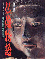 仏像物語 - ほとけの姿・慈悲のこころ Ｇａｋｋｅｎ　ｇｒａｐｈｉｃ　ｂｏｏｋｓ　ｄｅｌｕｘｅ