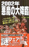 ２００２年悪魔の大降臨 - ノストラダムスをはるかに超える戦慄の聖書預言！！ Ｍｕ　ｓｕｐｅｒ　ｍｙｓｔｅｒｙ　ｂｏｏｋｓ