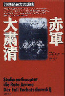 赤軍大粛清 - ２０世紀最大の謀略