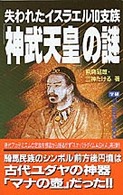 Ｍｕ　ｓｕｐｅｒ　ｍｙｓｔｅｒｙ　ｂｏｏｋｓ<br> 失われたイスラエル１０支族「神武天皇」の謎
