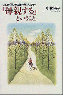 「母親する」ということ - いじめ・不登校に悩む母さんたちへ