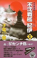 不沈戦艦紀伊 〈２〉 - 本格海戦シミュレーション 歴史群像新書