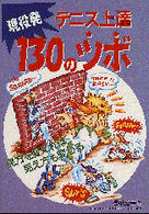 現役発テニス上達１３０のツボ - 見方を変えれば見え方も変わる Ｇａｋｋｅｎ　ｓｐｏｒｔｓ　ｂｏｏｋｓ