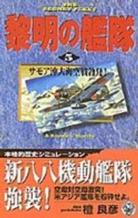 黎明の艦隊 5 / 檀 良彦【著】 - 紀伊國屋書店ウェブストア ...