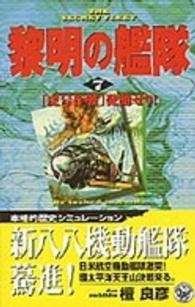 歴史群像新書<br> 黎明の艦隊〈７〉「虎号作戦」発動せり！