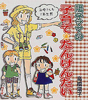 陽子ママの子育て☆たんけんたい 学研の育児マンガ