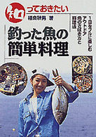 知っておきたい釣った魚の簡単料理 - 魚のさばき方と料理法　１日をフルに楽しむアウトドア