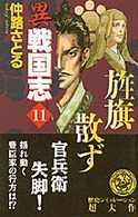 異戦国志 11 仲路さとる 紀伊國屋書店ウェブストア オンライン書店 本 雑誌の通販 電子書籍ストア 異戦国志 11 仲路さとる 紀伊國屋書店ウェブストア オンライン書店 本 雑誌の通販 電子書籍ストア