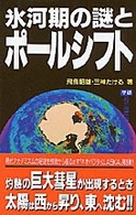氷河期の謎とポールシフト Ｍｕ　ｓｕｐｅｒ　ｍｙｓｔｅｒｙ　ｂｏｏｋｓ