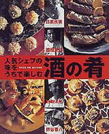 人気シェフの味をうちで楽しむ酒の肴 まあるい食卓シリーズ