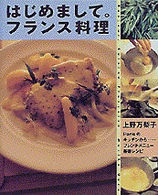 はじめまして。フランス料理 - Ｐａｒｉｓのキッチンから…フレンチメニュー基礎レシ まあるい食卓シリーズ