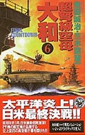 超弩級空母大和 〈６〉 - 超本格！ハード・シミュレーション Ｆｉｎａｌ　ｃｏｕｎｔｄｏｗｎ 歴史群像新書