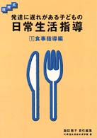 発達に遅れがある子どもの日常生活指導 〈１〉 - 段階式 食事指導編