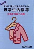 発達に遅れがある子どもの日常生活指導 〈２〉 - 段階式 着脱・洗面・入浴編