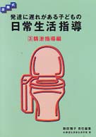 発達に遅れがある子どもの日常生活指導 〈３〉 - 段階式 排泄指導編