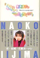 飯島直子の「ねえ、今日どこ行くの？」