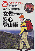 女性のための安心登山術 - ガイド＋基本技術 知っておきたい