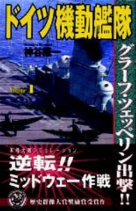 ドイツ機動艦隊 〈ｖｏｌｕｍｅ　１〉 歴史群像新書
