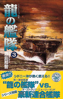 竜の艦隊 〈３〉 歴史群像新書