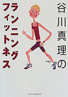 Ｇａｋｋｅｎ　ｓｐｏｒｔｓ　ｂｏｏｋｓ<br> 谷川真理のランニング・フィットネス