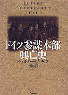 ドイツ参謀本部興亡史 ＷＷ　ｓｅｌｅｃｔｉｏｎ