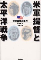 ＷＷ　ｓｅｌｅｃｔｉｏｎ<br> 米軍提督と太平洋戦争―世界最強海軍のルーツ