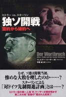 独ソ開戦 - ヒトラーｖｓ．スターリン　盟約から破約へ ＷＷ　ｓｅｌｅｃｔｉｏｎ