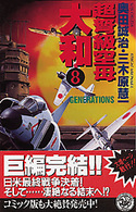 超弩級空母大和 〈８〉 - 超本格！ハード・シミュレーション 歴史群像新書