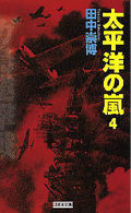 歴史群像新書<br> 太平洋の嵐〈４〉