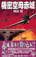 歴史群像新書<br> 機密空母赤城〈４〉