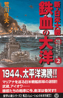 新・日米大戦鉄血の大洋 〈２〉 歴史群像新書